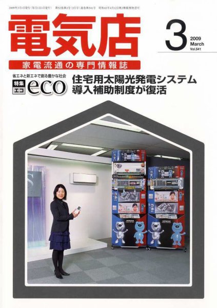 月刊電気店 平成21年3月号 (発売日2009年02月14日) 表紙