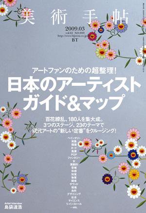 美術手帖 2009年3月号 (発売日2009年02月17日) 表紙