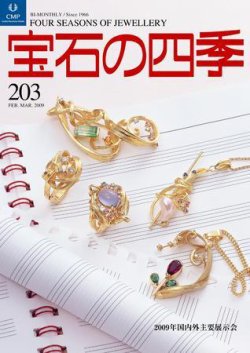 宝石の四季 203 (発売日2009年02月27日) 表紙