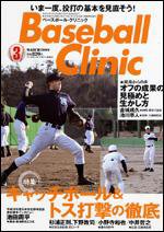 ベースボールクリニック 3月号 (発売日2009年02月17日) 表紙