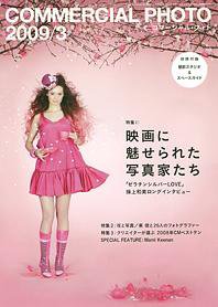 コマーシャル・フォト(COMMERCIAL PHOTO) 2009年3月号 (発売日2009年02月15日) 表紙