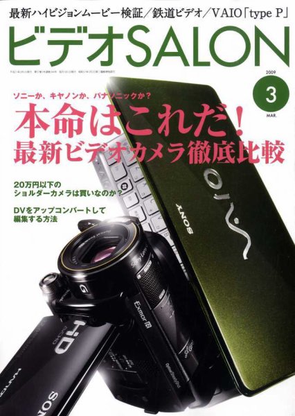 ビデオサロン 2009年3月号 (発売日2009年02月20日) 表紙