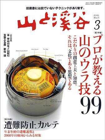 山と溪谷 2009年3月号 (発売日2009年02月14日) 表紙