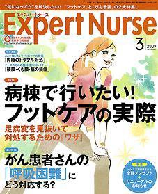エキスパートナース 2009年3月号 (発売日2009年02月20日) 表紙