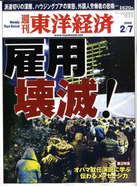 週刊東洋経済 2月７日号 (発売日2009年02月02日) 表紙