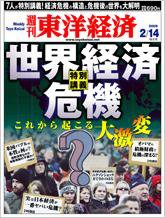 週刊東洋経済 2月14日号 (発売日2009年02月09日) 表紙
