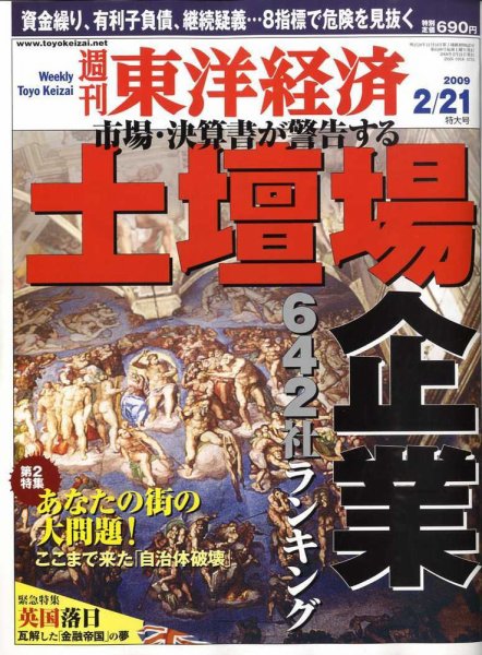 週刊東洋経済 2月21日号 (発売日2009年02月16日) 表紙