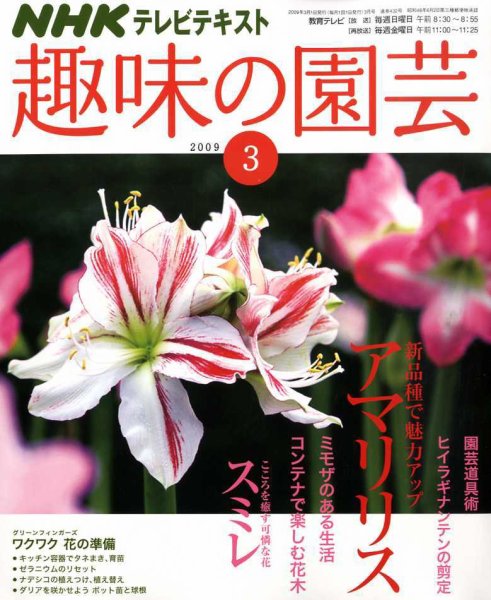 NHK 趣味の園芸 2009年02月16日発売号 表紙