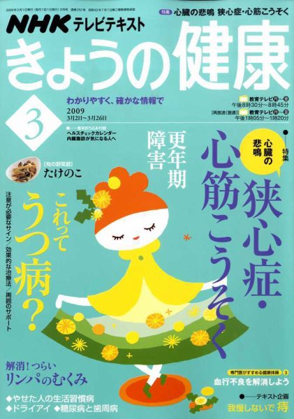 NHK きょうの健康 2009年02月16日発売号 表紙