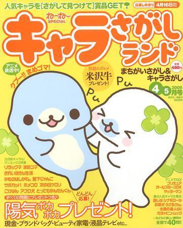 キャラさがしランド 4・5月号 (発売日2009年02月19日) 表紙