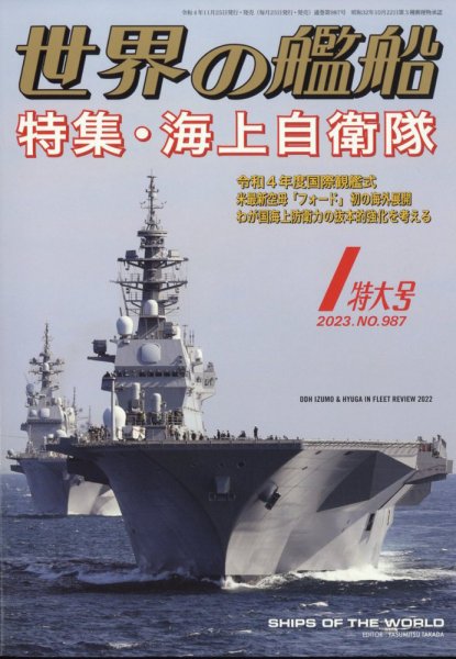 世界の艦船 2023年1月号 (発売日2022年11月25日) 表紙