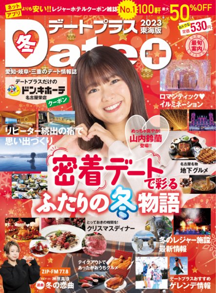 デートプラス東海版 NO.53 (発売日2022年11月30日) 表紙