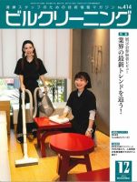 ビルクリーニング 414号 (発売日2022年11月25日) 表紙