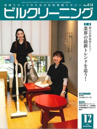 ビルクリーニング 414号 (発売日2022年11月25日) 表紙