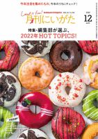 月刊にいがた  2022年12月号 表紙