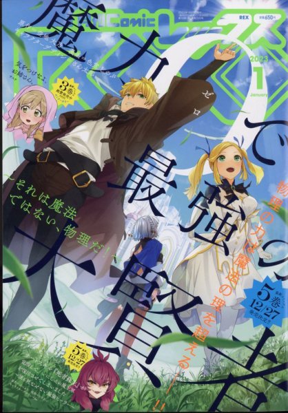 月刊 Comic REX (コミックレックス) 2023年1月号 (発売日2022年11月26日) 表紙
