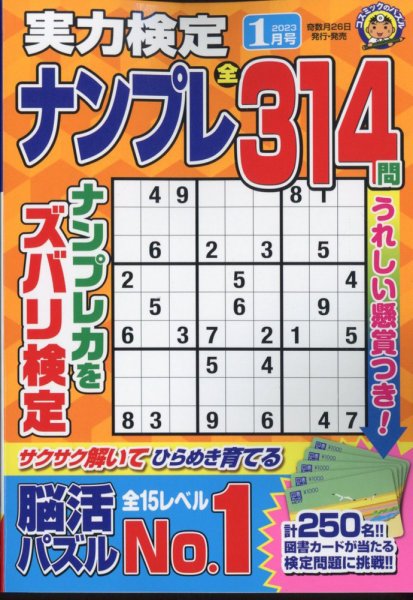 実力検定ナンプレ 2023年1月号 (発売日2022年11月26日) 表紙
