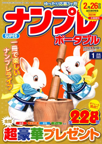 SUPERナンプレポータブル 2023年1月号 (発売日2022年11月26日) 表紙