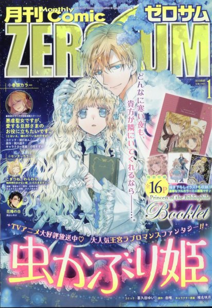 Comic ZERO-SUM (コミック ゼロサム) 2023年1月号 (発売日2022年11月28日) 表紙