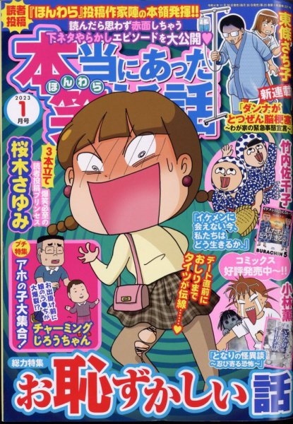 本当にあった笑える話 2023年1月号 (発売日2022年11月30日) | 雑誌