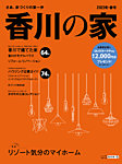 香川の家 2023年冬・春号 (発売日2022年11月25日) 表紙