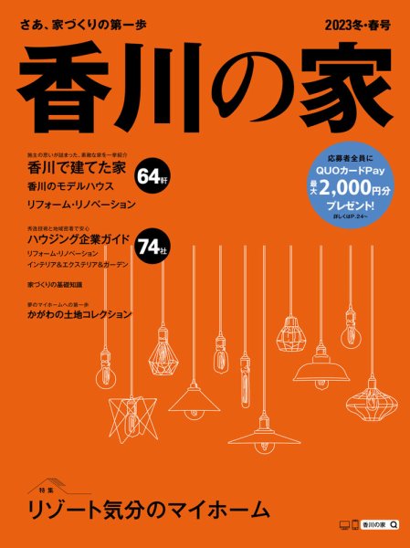香川の家 2023年冬・春号 (発売日2022年11月25日) 表紙