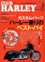 CLUB HARLEY（クラブハーレー） 3月号 表紙