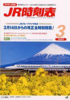 JR時刻表 3月号 表紙
