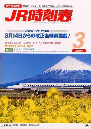 JR時刻表 3月号 (発売日2009年02月25日) 表紙