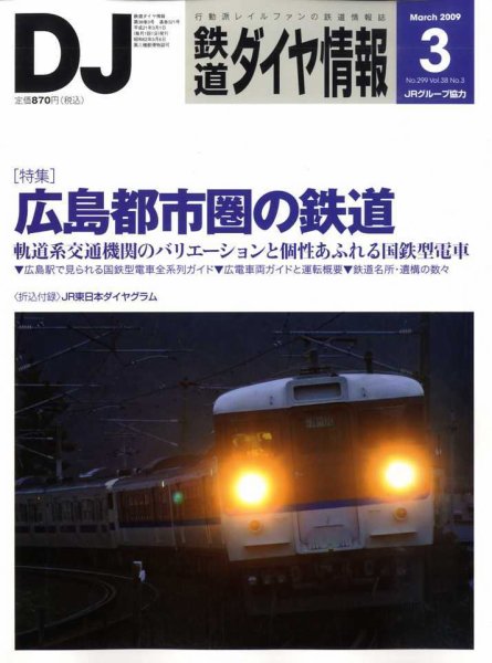 鉄道ダイヤ情報 2009年3月号 (発売日2009年02月14日) 表紙