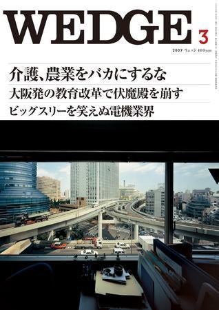 Wedge（ウェッジ） 3月号 (発売日2009年02月20日) 表紙