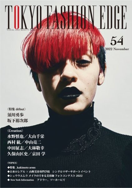 TOKYO FASHION EDGE（東京ファッションエッジ） 54 (発売日2022年11月30日) 表紙
