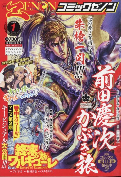 月刊コミックゼノン 2023年1月号 (発売日2022年11月25日) 表紙