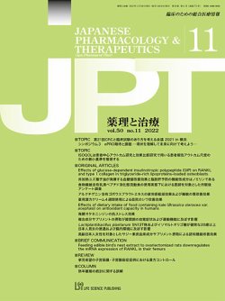 薬理と治療（JPT）  2022年11月号 (発売日2022年11月28日) 表紙