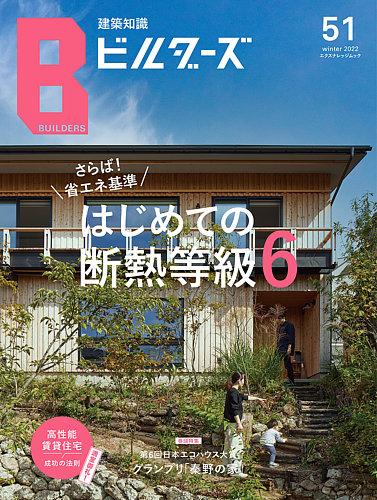 建築知識ビルダーズ No.51 (発売日2022年11月27日) | 雑誌/定期購読の