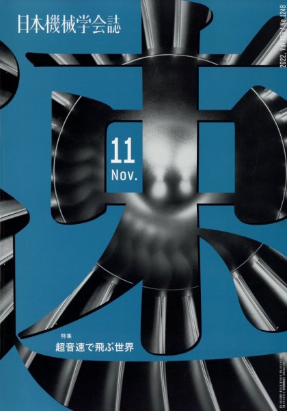 日本機械学会誌 2022年11月号 (発売日2022年11月25日) 表紙