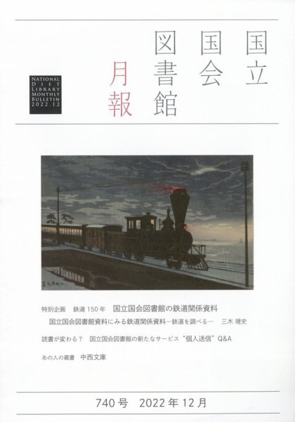 国立国会図書館月報 2022年12月号 (発売日2022年11月29日) 表紙