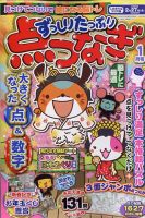 ずっしりたっぷり点つなぎ 2023年1月号 表紙