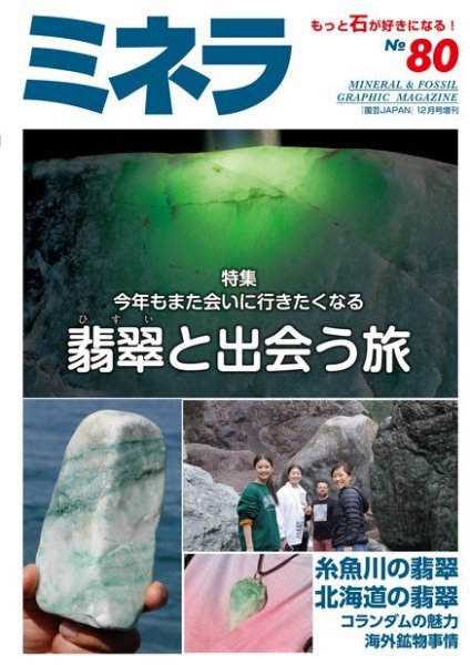 ミネラ（MINERA） No.80 (発売日2022年11月28日) 表紙