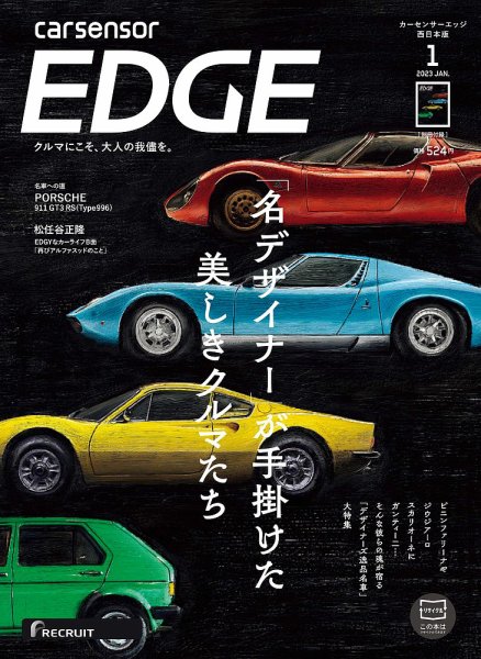 カーセンサーEDGE　西日本版 2023年1月号 (発売日2022年11月26日) 表紙