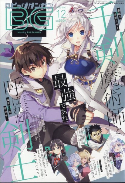 ビッグガンガン 2022年12/24号 (発売日2022年11月25日) 表紙