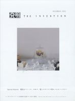 THE INVENTION (ザインベンション) 発明 2022年12月号 表紙