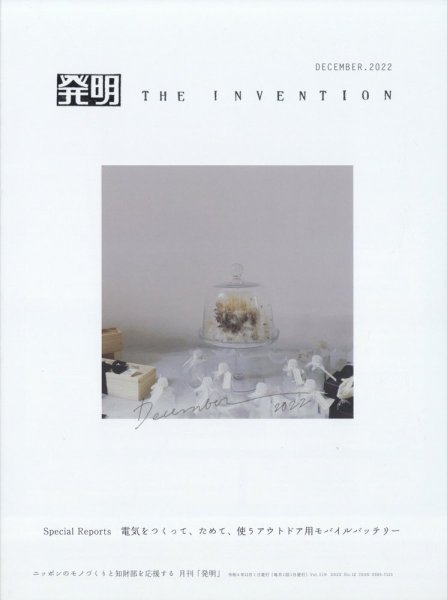 THE INVENTION (ザインベンション) 発明 2022年12月号 (発売日2022年11月29日) 表紙