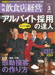 飲食店経営 2009年02月20日発売号 表紙