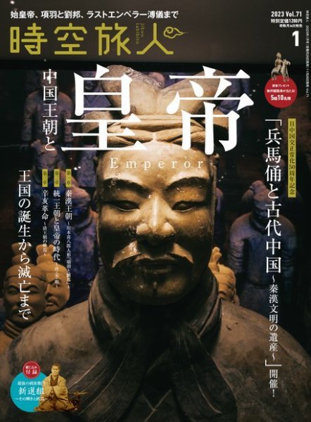 時空旅人 2023年1月号 Vol.71 (発売日2022年11月26日) 表紙