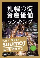 SUUMOマガジン札幌 22/11/23号 (発売日2022年11月25日) 表紙