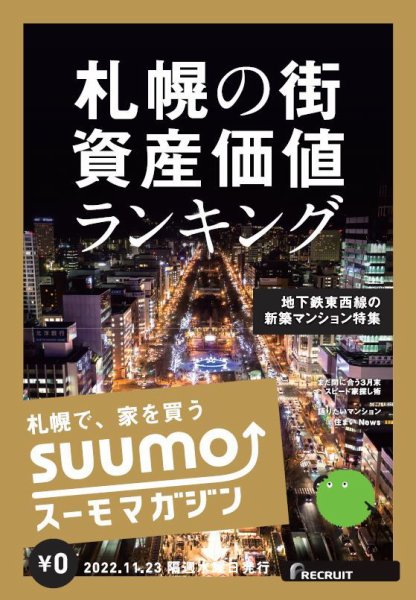 SUUMOマガジン札幌 22/11/23号 (発売日2022年11月25日) 表紙