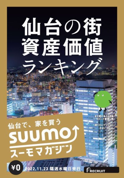 SUUMOマガジン仙台 22/11/23号 (発売日2022年11月25日) 表紙