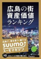 SUUMOマガジン広島 22/11/23号 (発売日2022年11月25日) 表紙