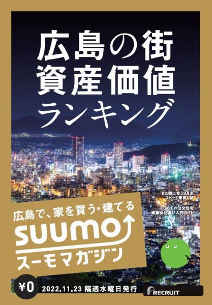 SUUMOマガジン広島 22/11/23号 (発売日2022年11月25日) 表紙